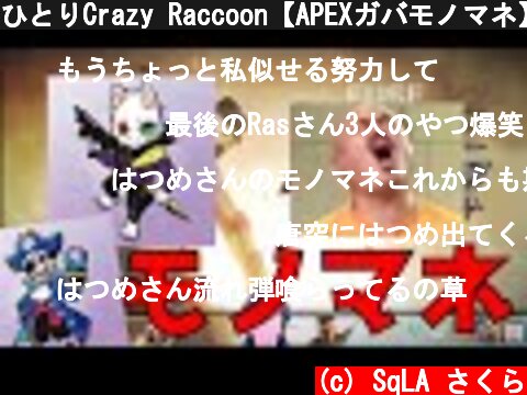 ひとりCrazy Raccoon【APEXガバモノマネ】#8  (c) SqLA さくら