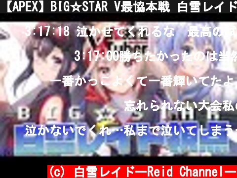 【APEX】BIG☆STAR V最協本戦 白雪レイド視点（3分遅延）【エーペックスレジェンズ】  (c) 白雪レイドーReid Channelー