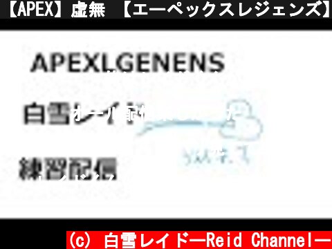 【APEX】虚無 【エーペックスレジェンズ】  (c) 白雪レイドーReid Channelー