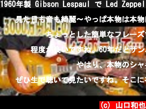 1960年製 Gibson Lespaul で Led Zeppelinのリフを弾いてみた！100秒くらいのヴィンテージギターのタメシビキ！  (c) 山口和也