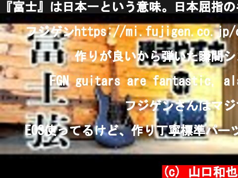 『富士』は日本一という意味。日本屈指のギターメーカーフジゲン（FGN）が60周年の今年放つ、生まれ変わった「OS」シリーズを比較タメシビキ！  (c) 山口和也