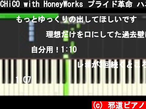 CHiCO with HoneyWorks プライド革命 ハニワ ピアノ　簡単ver  (c) 邪道ピアノ