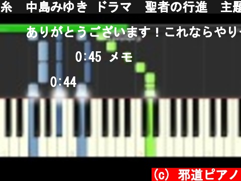 糸　中島みゆき ドラマ　聖者の行進　主題歌　ピアノ　簡単ver  (c) 邪道ピアノ