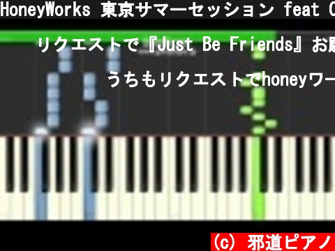 HoneyWorks 東京サマーセッション feat CHiCO ハニーワークス　ピアノ　簡単ver サビ  (c) 邪道ピアノ