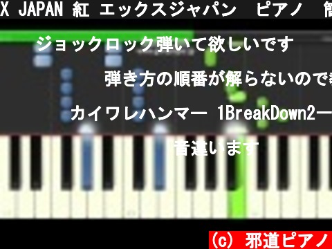 X JAPAN 紅 エックスジャパン　ピアノ　簡単ver サビ  (c) 邪道ピアノ