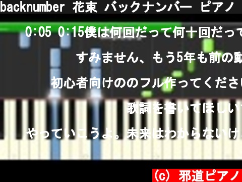 backnumber 花束 バックナンバー ピアノ　簡単ver　 サビ  (c) 邪道ピアノ