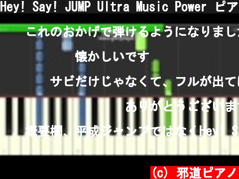 Hey! Say! JUMP Ultra Music Power ピアノ 簡単ver サビ  (c) 邪道ピアノ