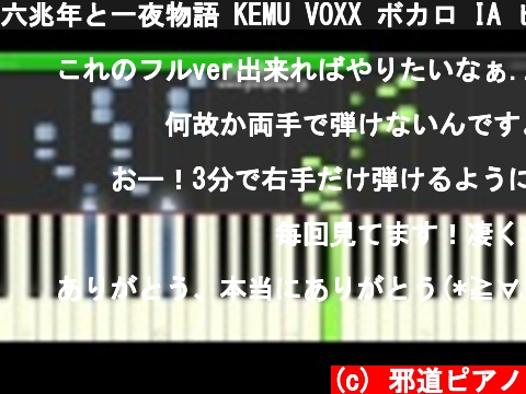 六兆年と一夜物語 KEMU VOXX ボカロ IA ピアノ 簡単ver サビ  (c) 邪道ピアノ