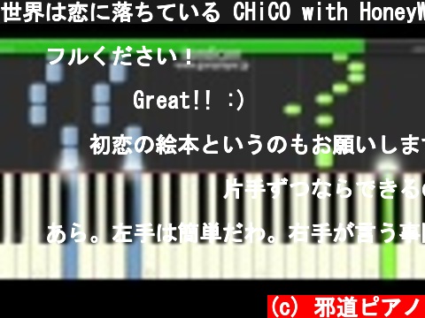 世界は恋に落ちている CHiCO with HoneyWorks ハニワ ピアノ　簡単ver アニソン  (c) 邪道ピアノ