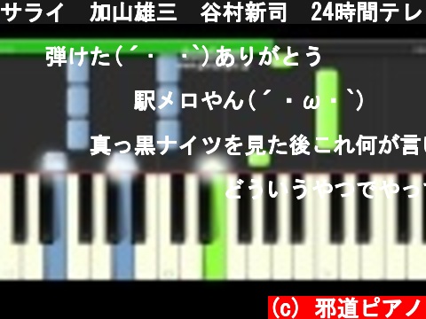 サライ　加山雄三　谷村新司　24時間テレビ　テーマソング ピアノ　簡単ver  (c) 邪道ピアノ