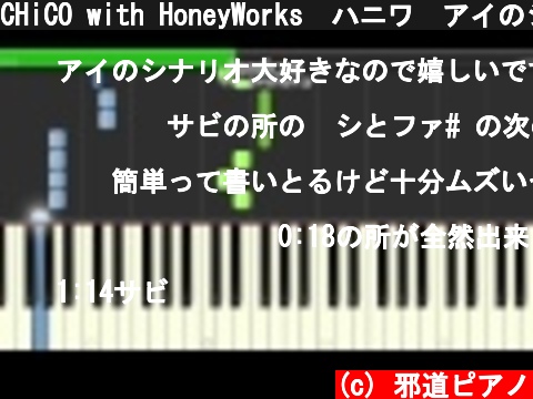 CHiCO with HoneyWorks　ハニワ　アイのシナリオ  ピアノ　簡単ver　アニソン  (c) 邪道ピアノ