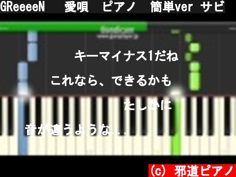 GReeeeN   愛唄　ピアノ　簡単ver サビ  (c) 邪道ピアノ