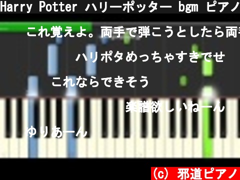 Harry Potter ハリーポッター bgm ピアノ　簡単ver  (c) 邪道ピアノ