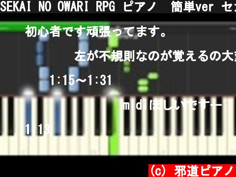 SEKAI NO OWARI RPG ピアノ　簡単ver セカオワ  (c) 邪道ピアノ