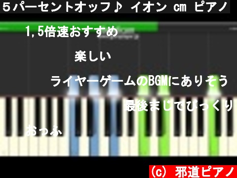 ５パーセントオッフ♪ イオン cm ピアノ  (c) 邪道ピアノ