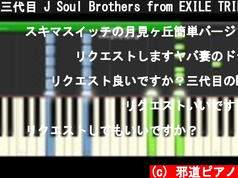 三代目 J Soul Brothers from EXILE TRIBE 「R.Y.U.S.E.I.」ピアノ　簡単ver サビ  (c) 邪道ピアノ