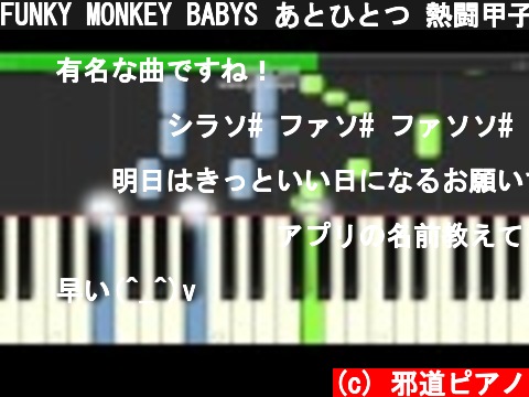 FUNKY MONKEY BABYS あとひとつ 熱闘甲子園　テーマソング ピアノ 簡単ver サビ  (c) 邪道ピアノ