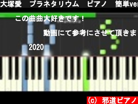 大塚愛　プラネタリウム　ピアノ　簡単ver サビ  (c) 邪道ピアノ