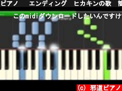 ピアノ 　エンディング　ヒカキンの歌　簡単ver　ユーチューブの歌　テーマソング  (c) 邪道ピアノ