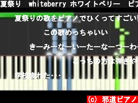 夏祭り　whiteberry ホワイトベリー　ピアノ　簡単ver  (c) 邪道ピアノ