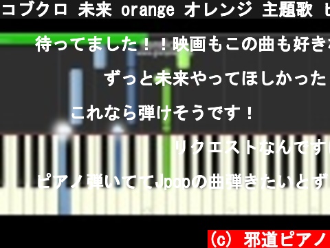 コブクロ 未来 orange オレンジ 主題歌 ピアノ 簡単ver  (c) 邪道ピアノ