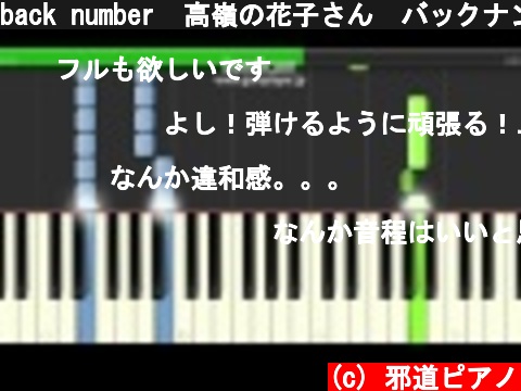 back number  高嶺の花子さん　バックナンバー ピアノ　簡単ver サビ  (c) 邪道ピアノ