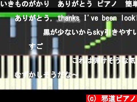 いきものがかり　ありがとう ピアノ　簡単ver サビ  (c) 邪道ピアノ