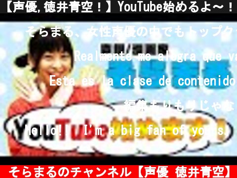 【声優,徳井青空！】YouTube始めるよ〜！！  (c) そらまるのチャンネル【声優 徳井青空】