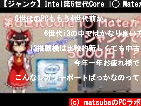 【ジャンク】Intel第6世代Core i◯ Mateがまさかの5000円！？ 紹介動画！！  (c) matsubaのPCラボ
