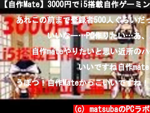 【自作Mate】3000円でi5搭載自作ゲーミングMate！！？　組み立て編  (c) matsubaのPCラボ