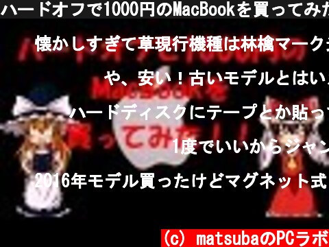 ハードオフで1000円のMacBookを買ってみた！！ 【ゆっくり実況動画】  (c) matsubaのPCラボ