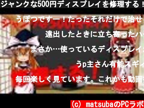 ジャンクな500円ディスプレイを修理する！！  (c) matsubaのPCラボ