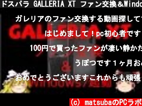 ドスパラ GALLERIA XT ファン交換＆Windows7起動編！！　ゆっくり実況動画  (c) matsubaのPCラボ