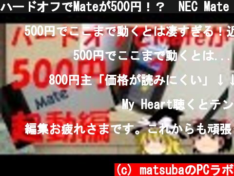 ハードオフでMateが500円！？　NEC Mate MY24A/B-4 起動編！！【ゆっくり実況動画】  (c) matsubaのPCラボ