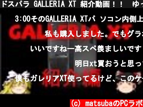 ドスパラ GALLERIA XT 紹介動画！！　ゆっくり実況動画  (c) matsubaのPCラボ