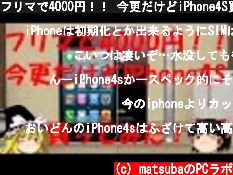 フリマで4000円！！ 今更だけどiPhone4S買ってみた！ 【ゆっくり実況動画】  (c) matsubaのPCラボ