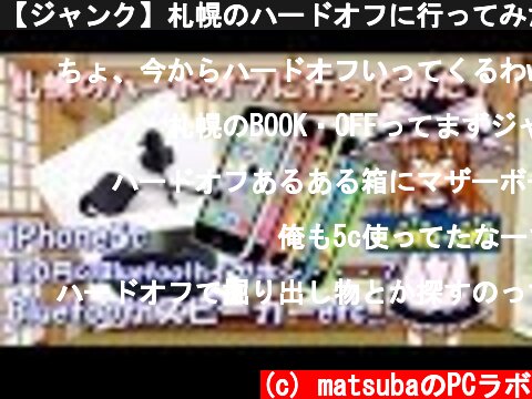 【ジャンク】札幌のハードオフに行ってみた！！  (c) matsubaのPCラボ