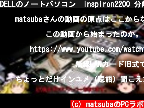 DELLのノートパソコン　inspiron2200 分解ゆっくり実況動画  (c) matsubaのPCラボ