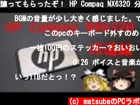 譲ってもらったぞ！ HP Compaq NX6320 分解動画 ゆっくり実況動画  (c) matsubaのPCラボ