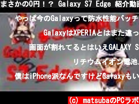 まさかの0円！？ Galaxy S7 Edge 紹介動画！  (c) matsubaのPCラボ