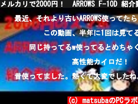 メルカリで2000円！　ARROWS F-10D 紹介動画！　【ゆっくり解説動画】  (c) matsubaのPCラボ