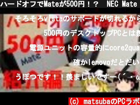 ハードオフでMateが500円！？　NEC Mate MY24A/B-4 紹介編！！【ゆっくり実況動画】  (c) matsubaのPCラボ