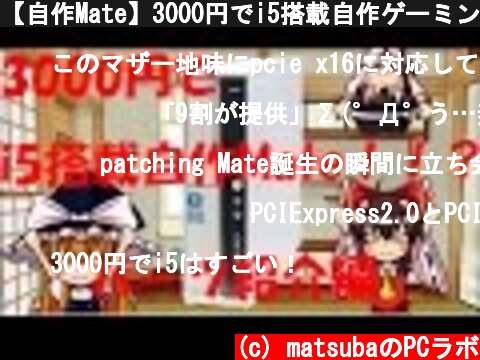 【自作Mate】3000円でi5搭載自作ゲーミングMate！！？　パーツ紹介編  (c) matsubaのPCラボ