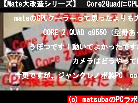【Mate大改造シリーズ】　Core2QuadにCPU換装してみた！？  (c) matsubaのPCラボ