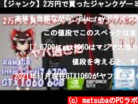【ジャンク】2万円で買ったジャンクゲーミングPCの性能がまさか過ぎた！！ i7 6700 GTX1060  (c) matsubaのPCラボ