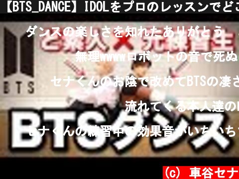 【BTS_DANCE】IDOLをプロのレッスンでどこまで踊れる？リズム感０が踊ってみた(방탄소년단)  (c) 車谷セナ