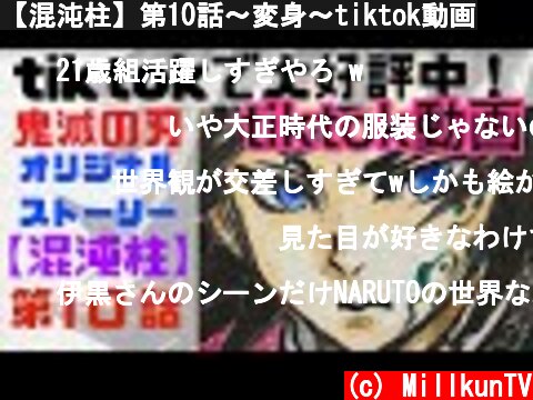 【混沌柱】第10話〜変身〜tiktok動画  (c) MillkunTV