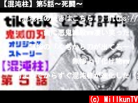 【混沌柱】第5話〜死闘〜  (c) MillkunTV