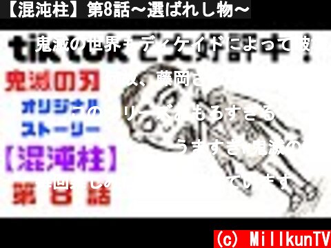 【混沌柱】第8話〜選ばれし物〜  (c) MillkunTV