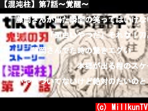 【混沌柱】第7話〜覚醒〜  (c) MillkunTV
